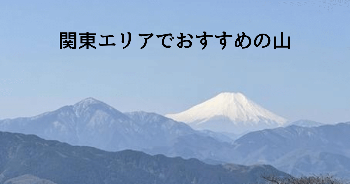 関東エリアでおすすめの山を１０選してご紹介