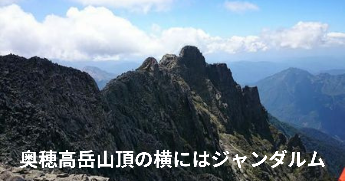 奥穂高山頂から見るジャンダルム