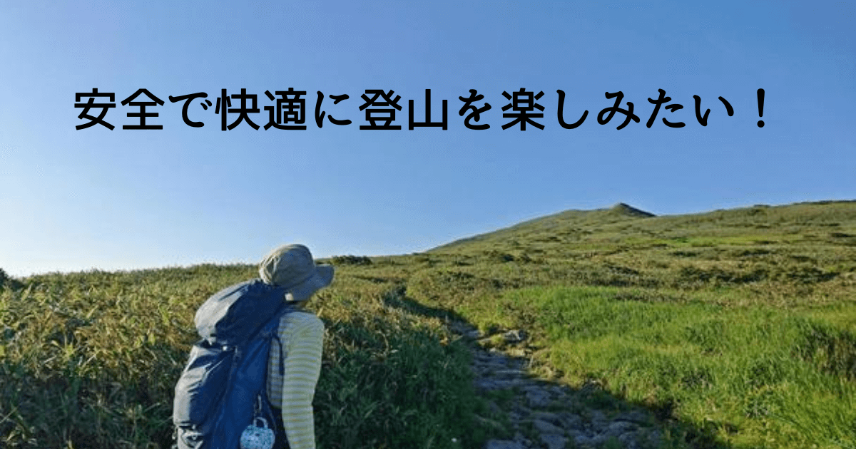 安全で登山を楽しむために解説