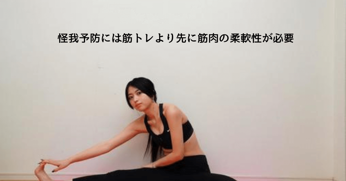 筋肉の柔軟性が必要