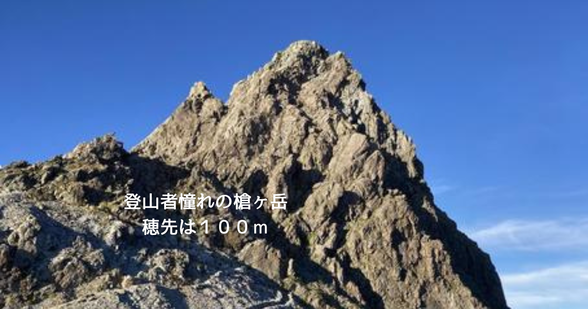槍ヶ岳の穂先は１００ｍ