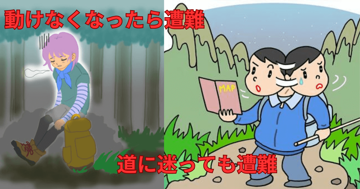 登山初心者の遭難が急増。動けなくあった人。道に迷ってしまった人の画像