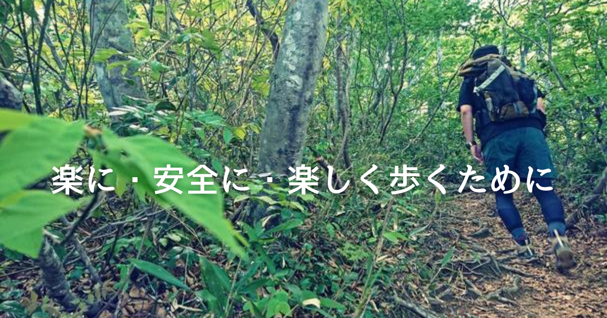 山を楽に安全に歩くためのコツを解説