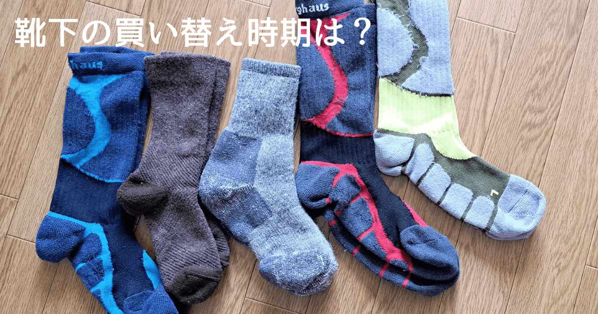 靴下の買い替え時期について解説、
