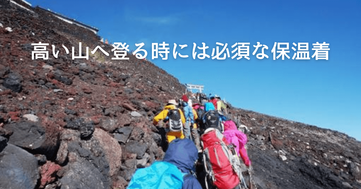 高い山へ登る時に必須の保温着。富士山を登る人の行列