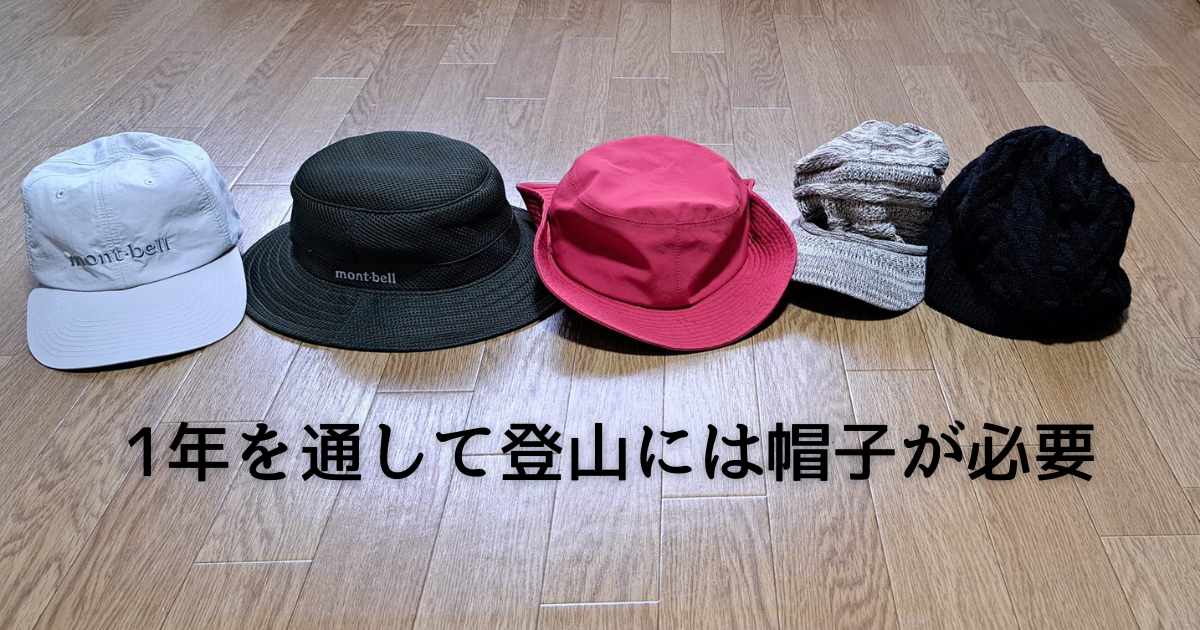 登山で帽子は１年中使います。その理由を解説