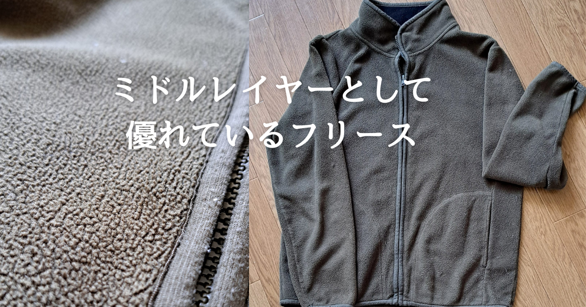 私が長年使ってるフリースです