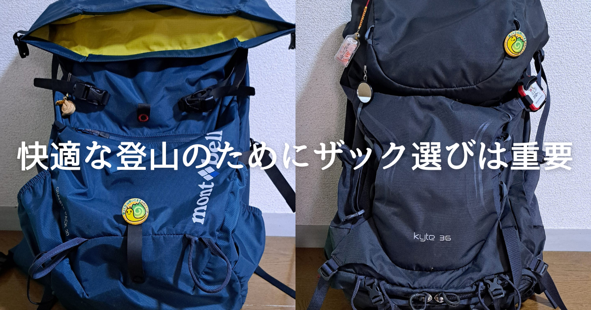 おすすめのザックをご紹介