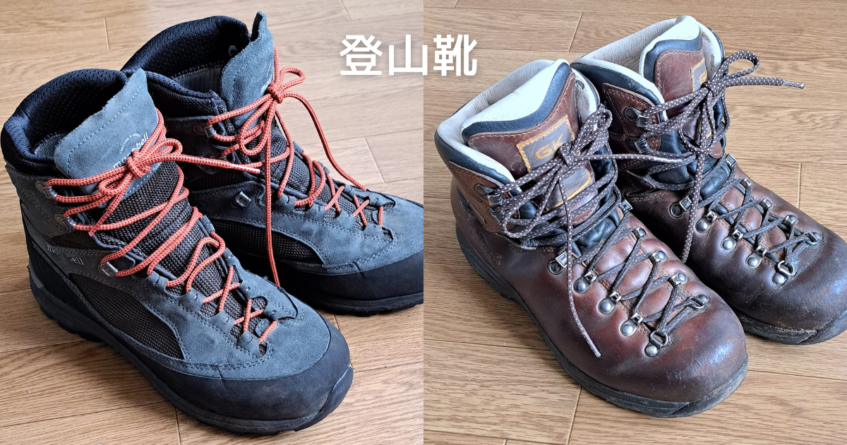 登山靴の選び方を解説