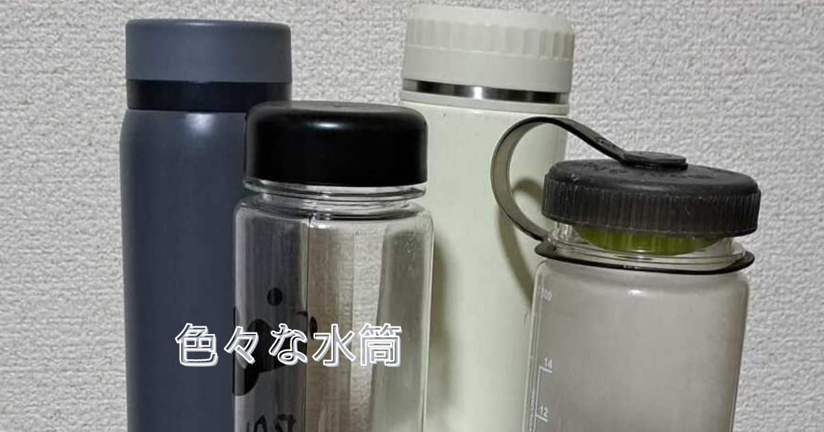 登山に大事な水分補給。色々な水筒を適時で利用する