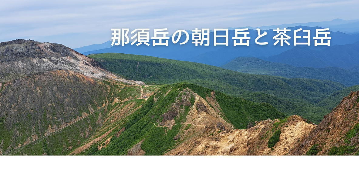 那須岳は眺めが良くて楽しい登山道