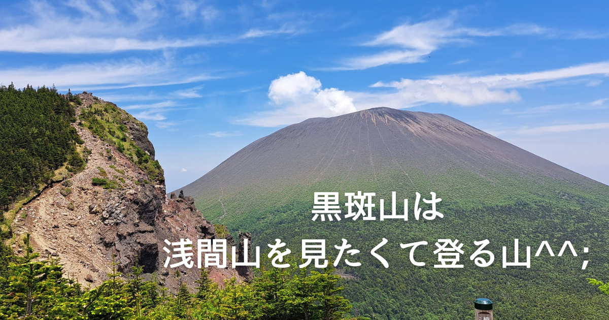 黒斑山へ登山。浅間山が目の前にドーンッと見える