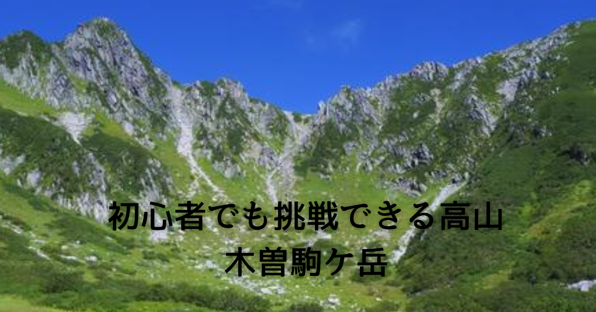 初心者でも挑戦できる高山、木曽駒ケ岳