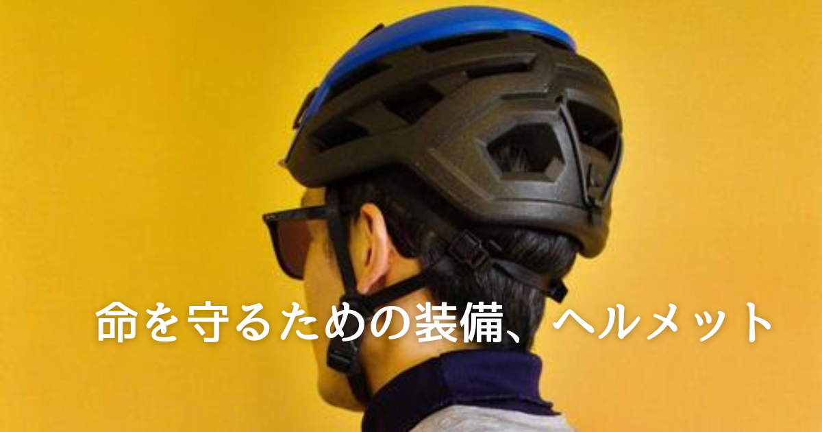 命を守るための装備、ヘルメット