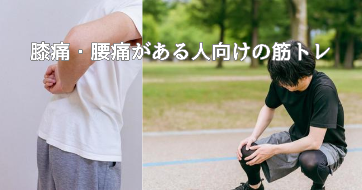 腰痛や膝痛がある人向けの筋トレ。痛みの原因を知ることから始める