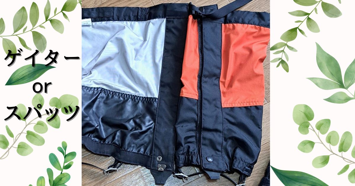 ゲイターorスパッツ