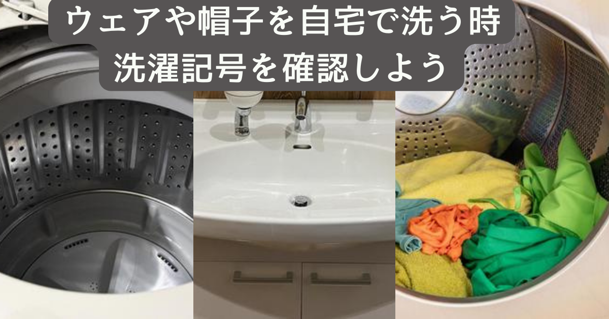 登山ウェアや帽子に付いている洗濯記号の読み方