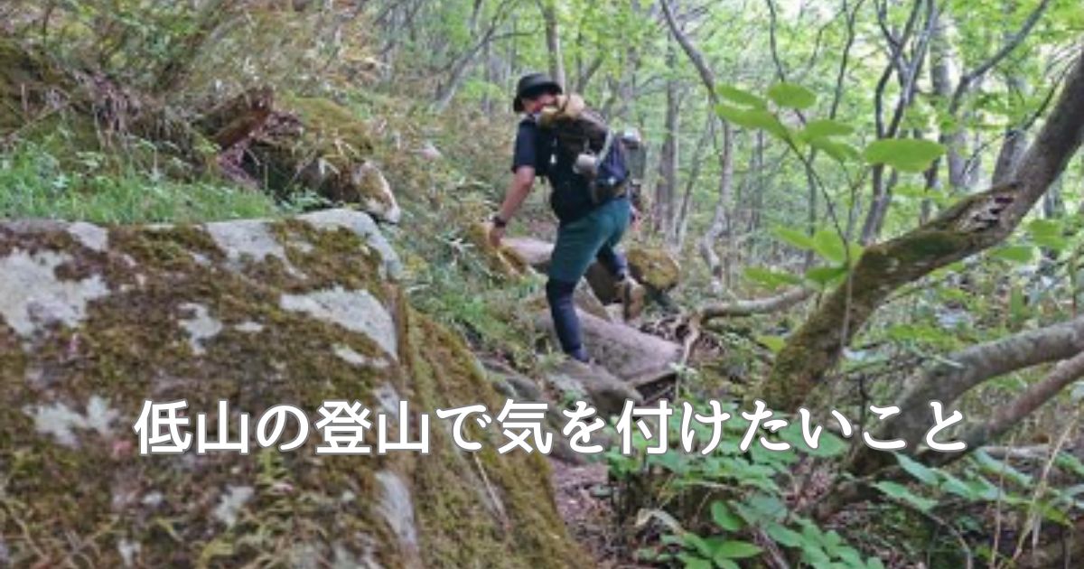 低山の登山で気をつけたいこと