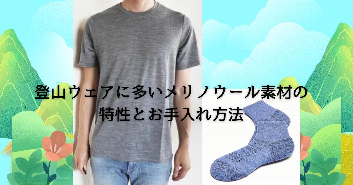 登山ウェアに多いメリノウールについて解説