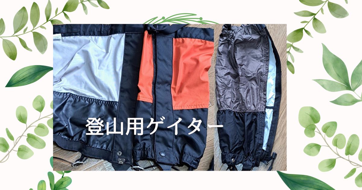 登山用ゲイター徹底比較