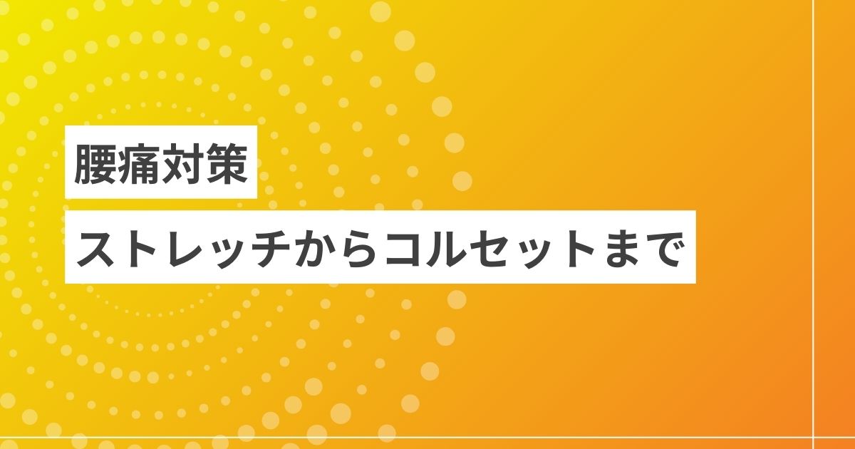 腰痛対策、ストレッチからコルセットまで