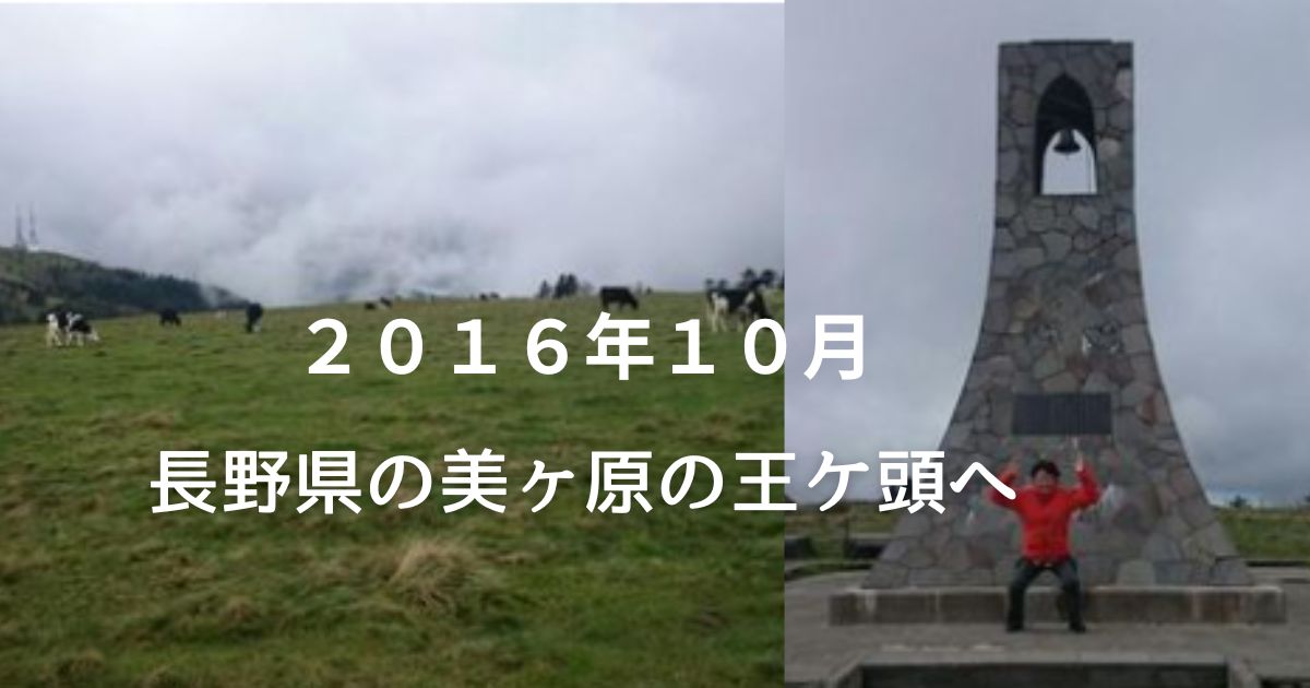 ２０１６年１０月長野県の美ヶ原